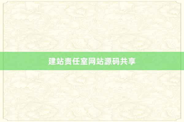 建站责任室网站源码共享