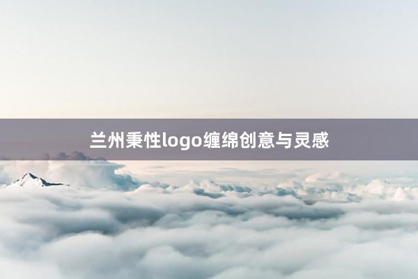 兰州秉性logo缠绵创意与灵感